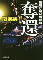 奪還　警視庁極秘戦闘班