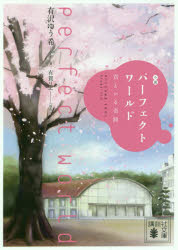 小説パーフェクトワールド　君といる奇跡