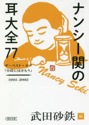 ナンシー関の耳大全７７　ザ・ベスト・オブ「小耳にはさもう」１９９３－２００２