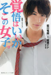 覚悟はいいかそこの女子。　映画ノベライズ