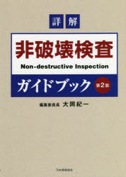 詳解非破壊検査ガイドブック
