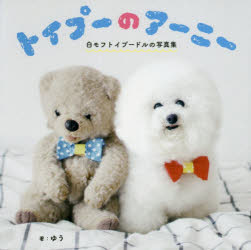 トイプーのアーニー　白モフトイプードルの写真集