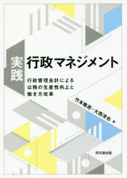実践・行政マネジメント　行政管理会計による公務の生産性向上と働き方改革