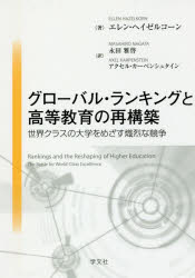 グローバル・ランキングと高等教育の再構築　世界クラスの大学をめざす熾烈な競争