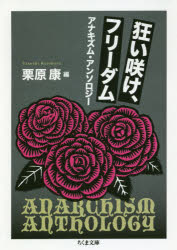 狂い咲け、フリーダム　アナキズム・アンソロジー