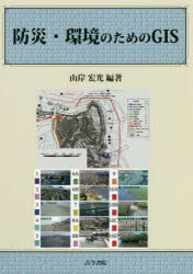 防災・環境のためのＧＩＳ