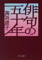 俳句の五十年