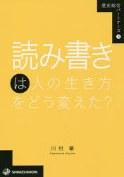 読み書きは人の生き方をどう変えた？