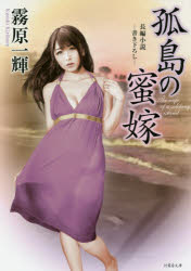 孤島の蜜嫁　長編小説