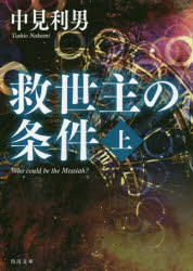 救世主の条件　上