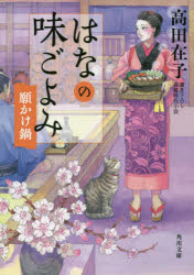 はなの味ごよみ　〔２〕