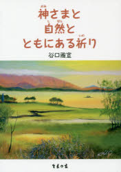 神さまと自然とともにある祈り