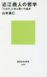 近江商人の哲学　「たねや」に学ぶ商いの基本