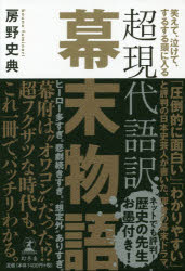 超現代語訳幕末物語　笑えて、泣けて、するする頭に入る