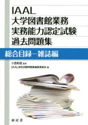 ＩＡＡＬ大学図書館業務実務能力認定試験過去問題集　総合目録－雑誌編