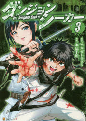 ダンジョンシーカー　３