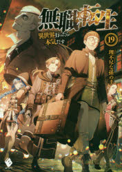 無職転生　異世界行ったら本気だす　１９