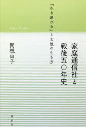家庭通信社と戦後五〇年史　『生き路びき』と女性の生き方