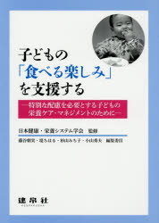 子どもの「食べる楽しみ」を支援する　特別な配慮を必要とする子どもの栄養ケア・マネジメントのために