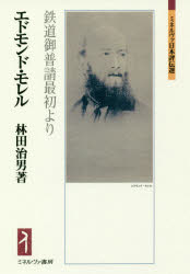 エドモンド・モレル　鉄道御普譜最初より