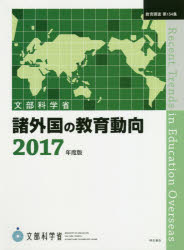 諸外国の教育動向　２０１７年度版