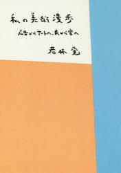 私の美術漫歩　広告からアートへ、民から官へ