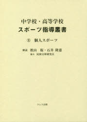 中学校・高等学校スポーツ指導叢書　２