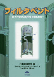 フィルタベント　原子力安全の切り札を徹底解説