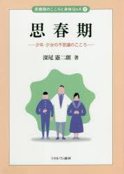 思春期　少年・少女の不思議のこころ