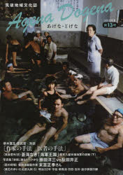 あげなどげな　筑後地域文化誌　第１３号（２０１８年夏）