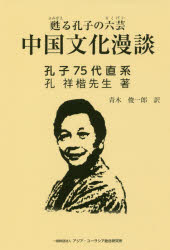 中国文化漫談　甦る孔子の六芸