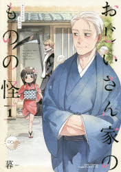 おじいさん家のものの怪　　　１