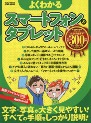 よくわかるスマートフォン＆タブレット　文字・写真が大きく見やすい！すべての手順をしっかり説明！
