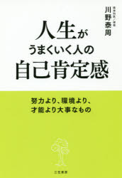 人生がうまくいく人の自己肯定感