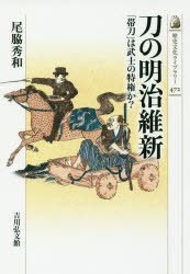 刀の明治維新　「帯刀」は武士の特権か？