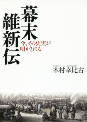 幕末維新伝　今、その史実が明かされる