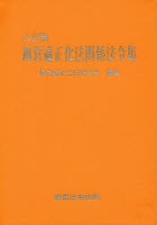 風営適正化法関係法令集