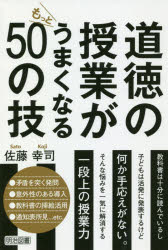 道徳の授業がもっとうまくなる５０の技