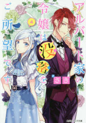 アルバート家の令嬢は没落をご所望です　４