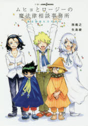 ムヒョとロージーの魔法律相談事務所　魔法律家たちの休日