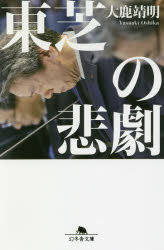 東芝の悲劇