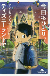今日もひとり、ディズニーランドで