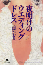 夜明けのウエディングドレス