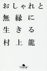 おしゃれと無縁に生きる