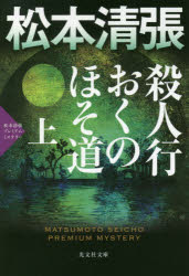 殺人行おくのほそ道　長編推理小説　上　松本清張プレミアム・ミステリー