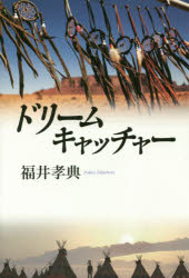 ドリームキャッチャー