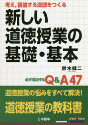 考え，議論する道徳をつくる新しい道徳授業の基礎・基本　必ず成功するＱ＆Ａ４７