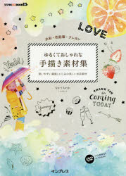 ゆるくておしゃれな手描き素材集　水彩・色鉛筆・クレヨン　使いやすい線画とにじみの美しい水彩素材