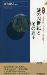 図説『日本書紀』と『宋書』で読み解く！謎の四世紀と倭の五王