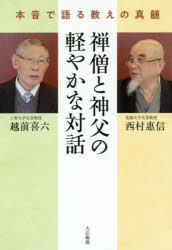 禅僧と神父の軽やかな対話　本音で語る教えの真髄